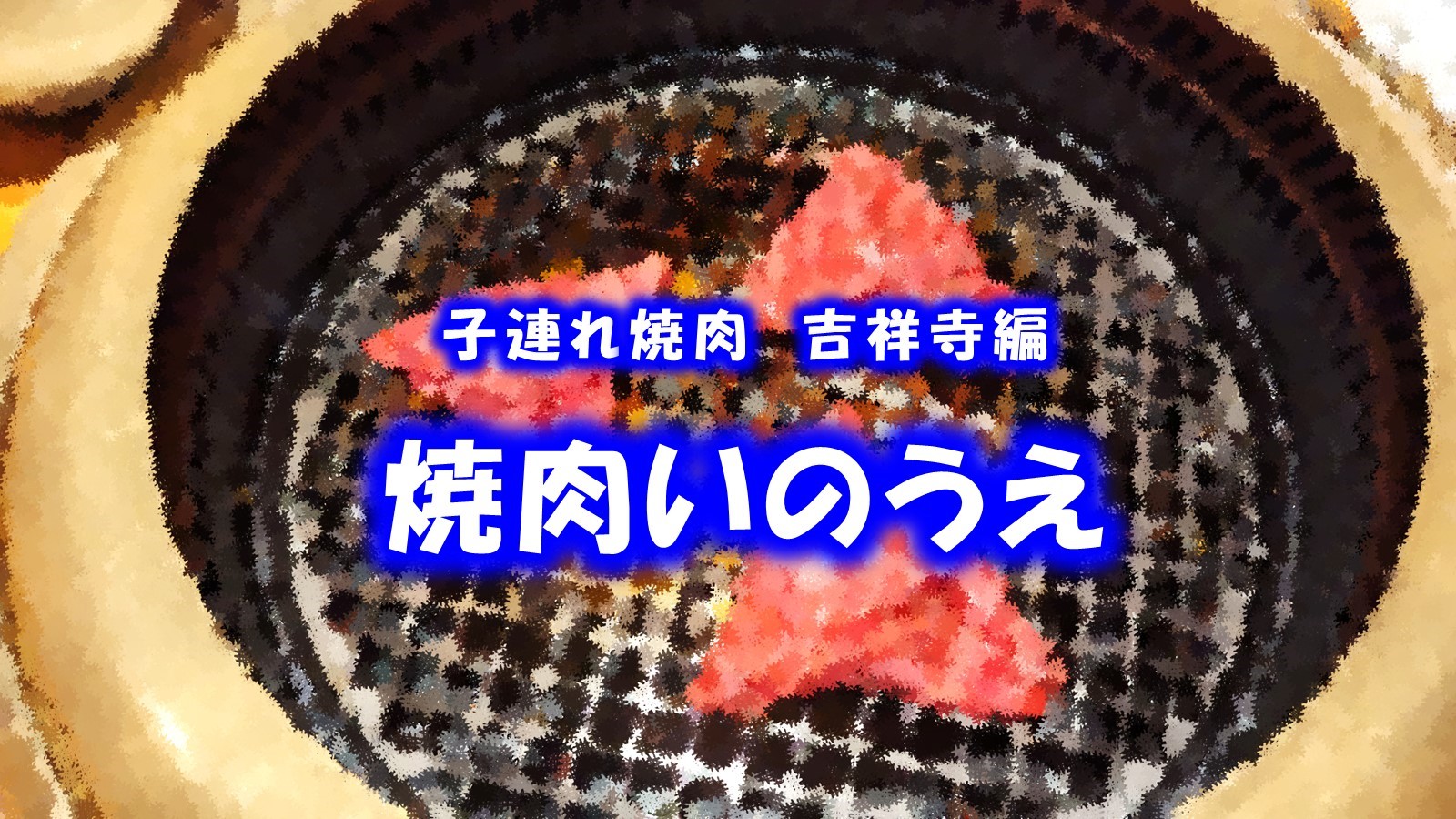 吉祥寺 焼肉 ベビーカー